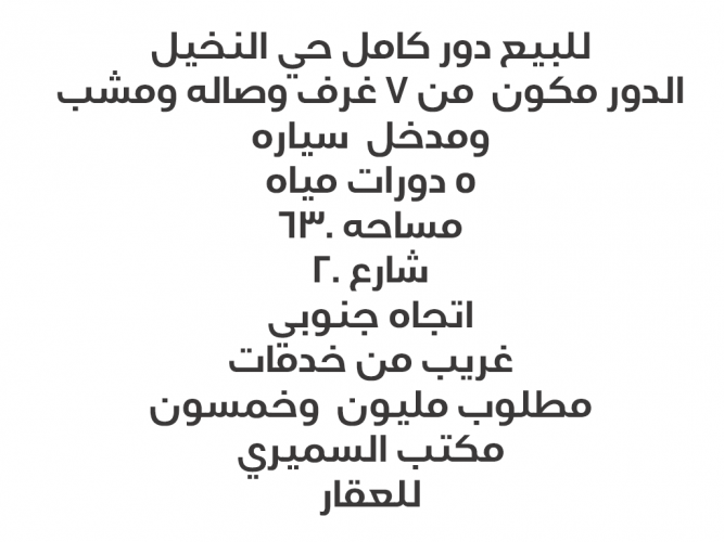  للبيع دور كامل حي النخيل