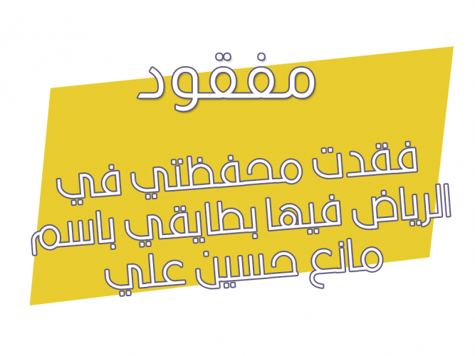  فقدت محفظتي