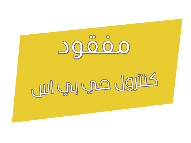  كنترول جي بي اس