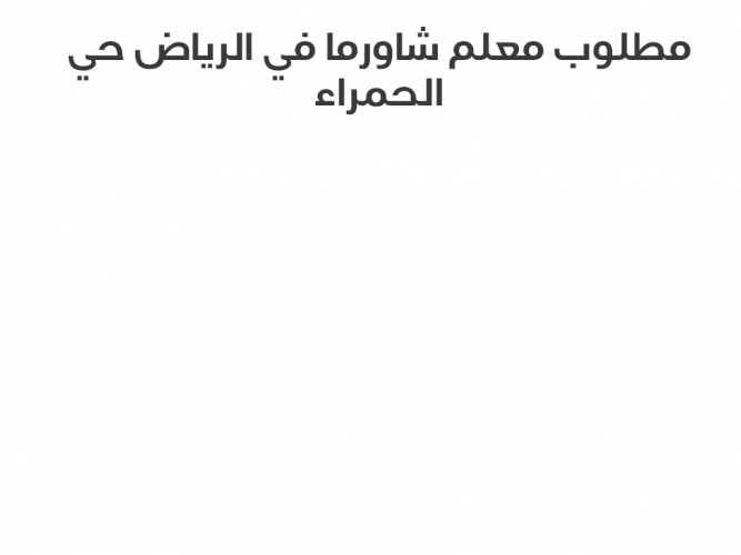  مطلوب معلم شاورما