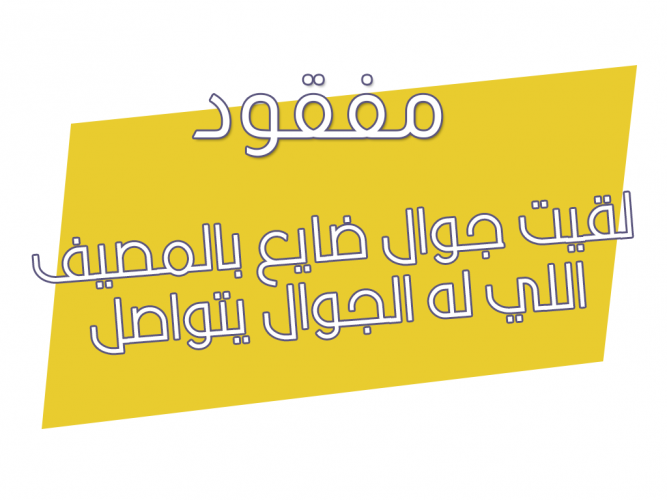  لقيت جوال ضايع