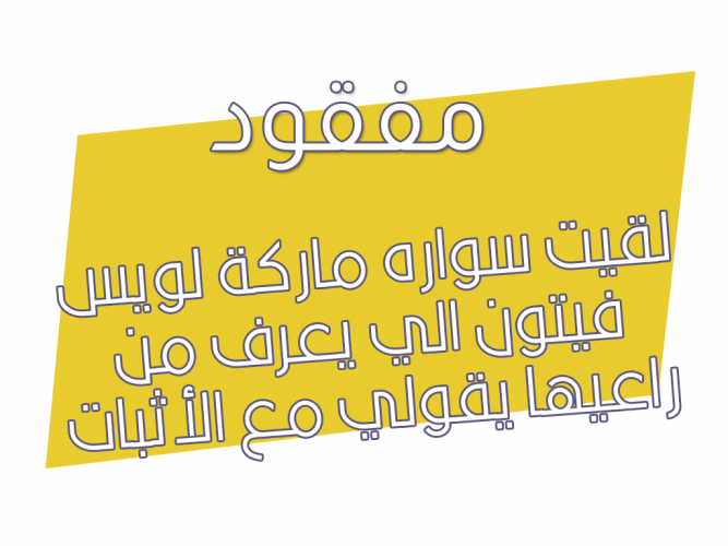  سواره لويس فيتون ضايعه