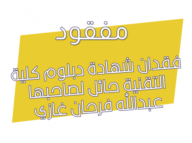  فقدان شهادة دبلوم