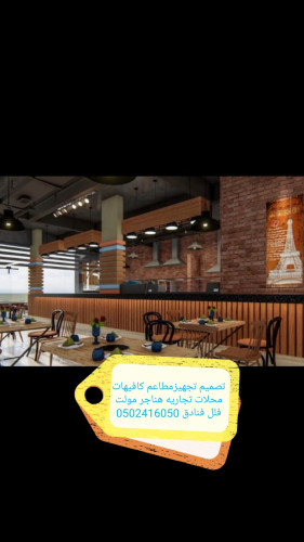 advs/461896 تنفيذ مطاعم كافيهات