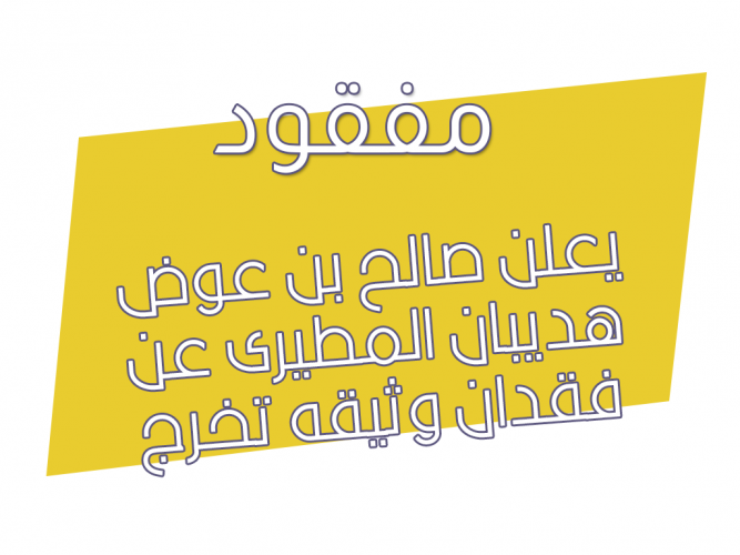  فقدان وثيقه تخرج