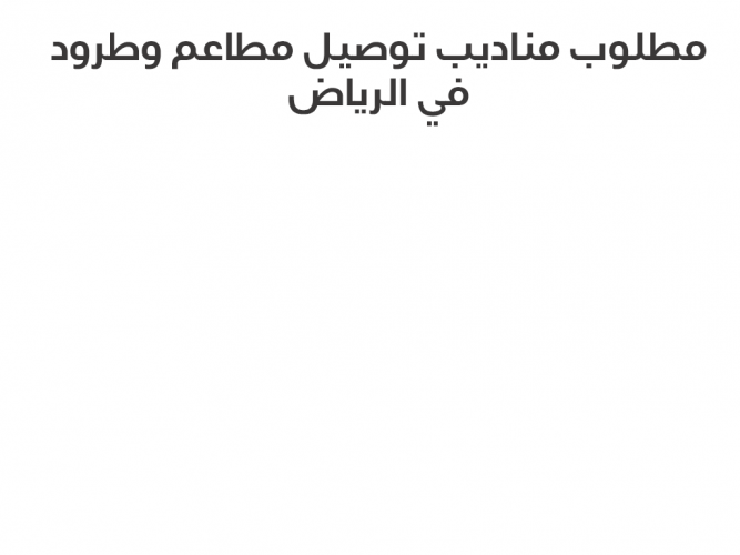  مطلوب مناديب