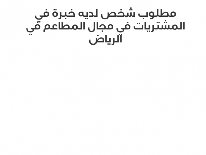  خبرة في المشتريات
