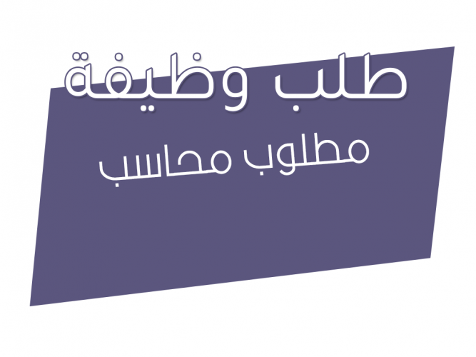  مطلوب محاسب