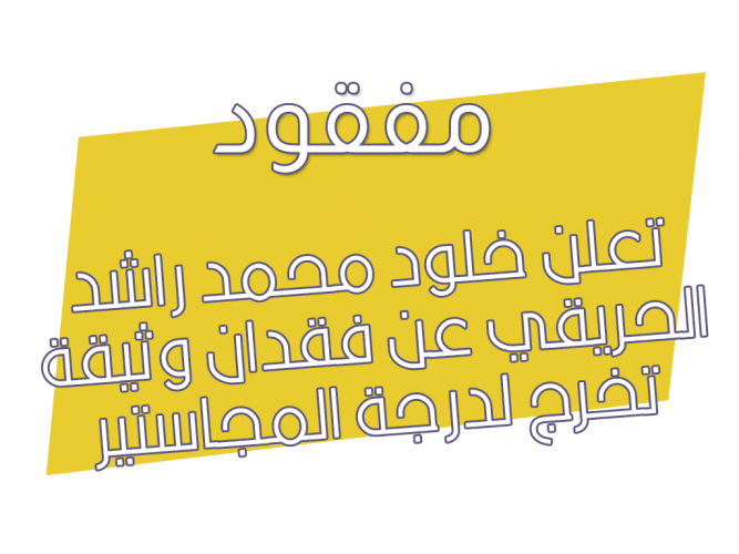 فقدان وثيقة تخرج