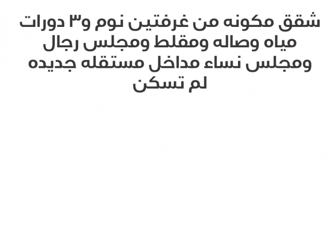  شقق للإيجار جديده
