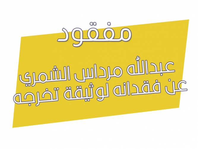  عبدالله مرداس الشمري عن فقدانه لوثيقة تخرجه