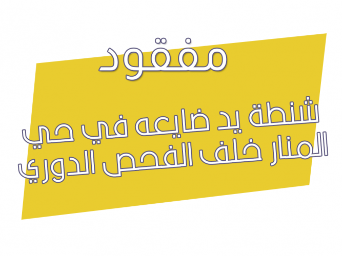  شنطة يد ضايعه