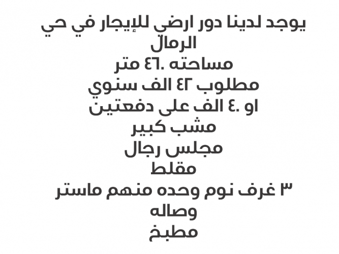  دور أرضي للإيجار