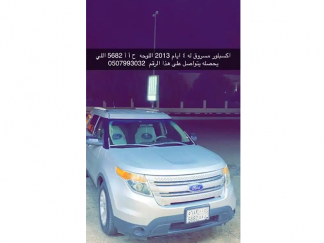  اكسبلور 2013 مسروق