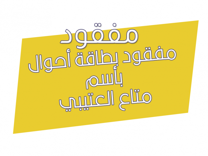  مفقود بطاقة أحوال