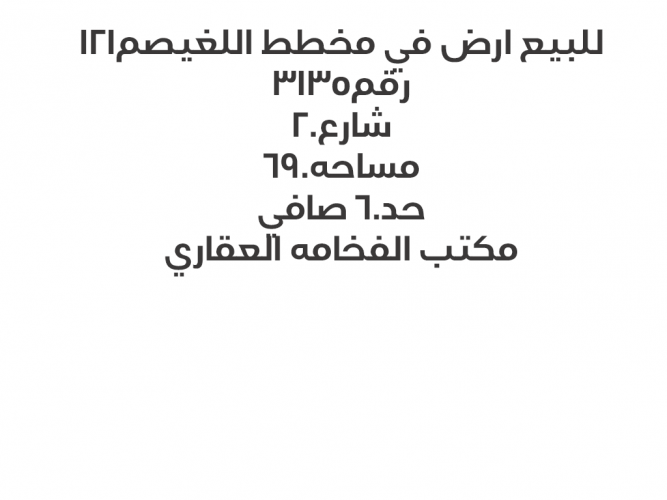  للبيع ارض مخطط 121 الغيصم ( السلمانيه )