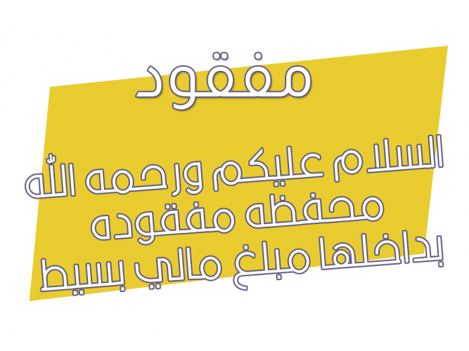  محفظه مفقوده