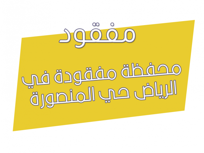  محفظة مفقودة في الرياض حي المنصورة