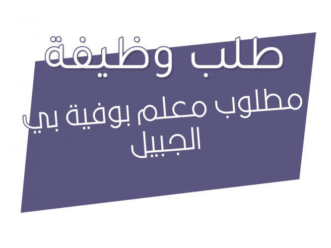  مطلوب معلم بوفية بي الجبيل