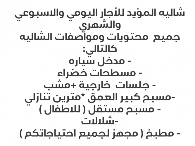  شاليه الايجار اليومي والشهري والسنوي