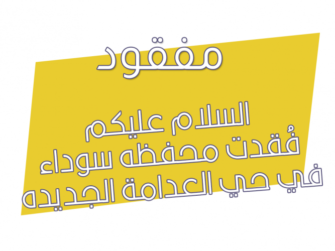  فُقدت محفظه