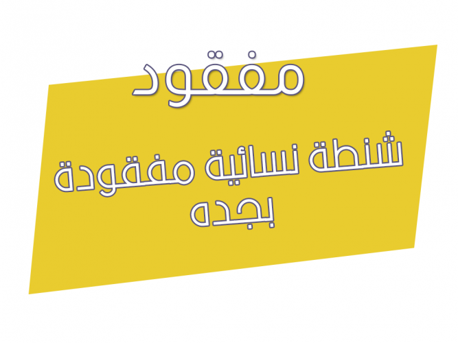  شنطة نسائية مفقودة
