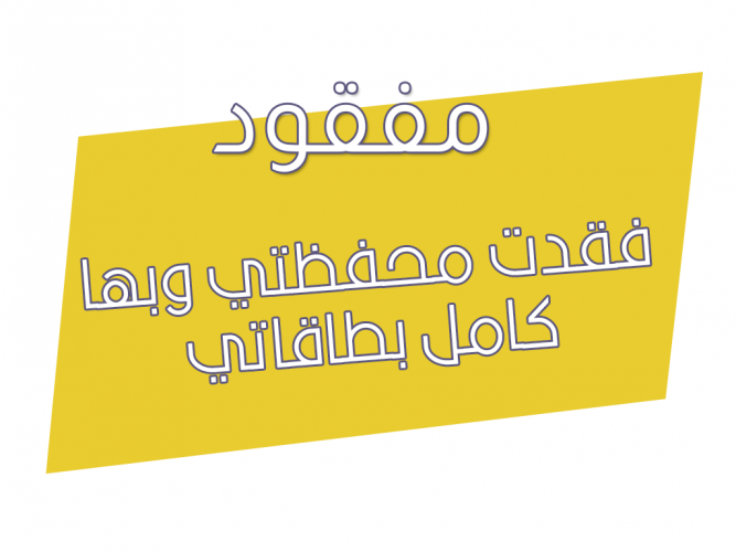  فقدت محفظتي وبها كامل بطاقاتي