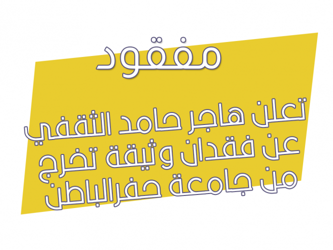 فقدان وثيقة تخرج