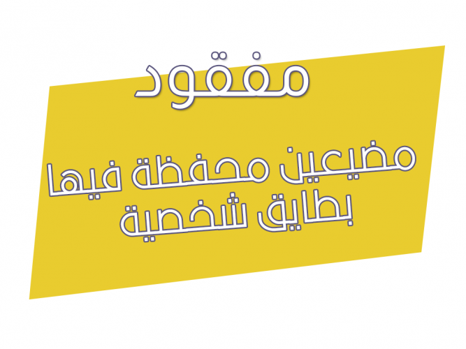  مضيعين محفظة