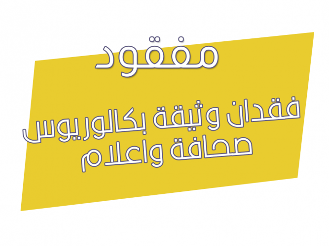  فقدان وثيقة بكالوريوس صحافة واعلام
