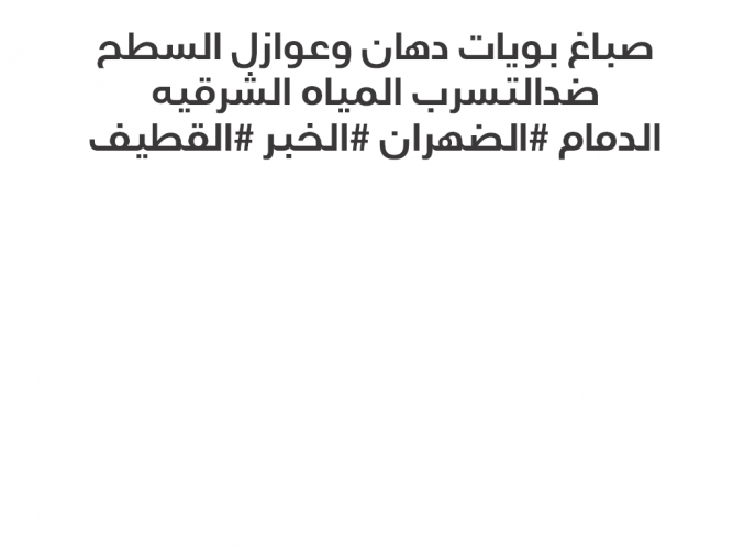  الصباغ بويات وعوازل السطح
