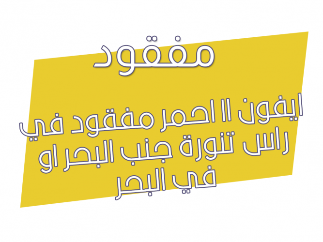  ايفون 11 احمر مفقود