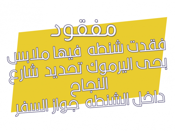  فقدت شنطه