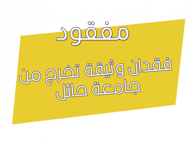  فقدان وثيقة تخرج من جامعة حائل