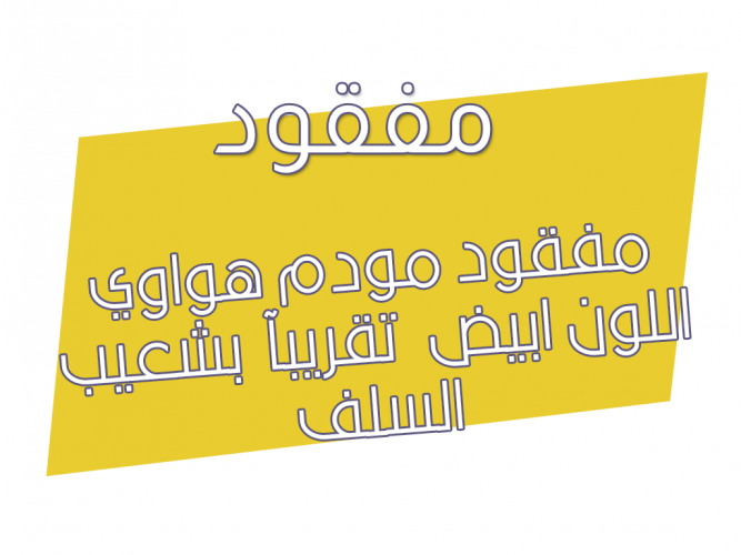  مفقود مودم هواوي