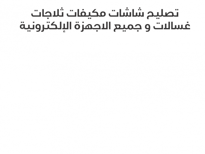 تصليح شاشات مكيفات