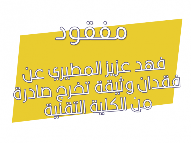  فقدان وثيقة تخرج صادرة من الكلية التقنية