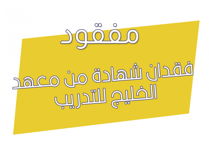  فقدان شهادة من معهد الخليج للتدريب