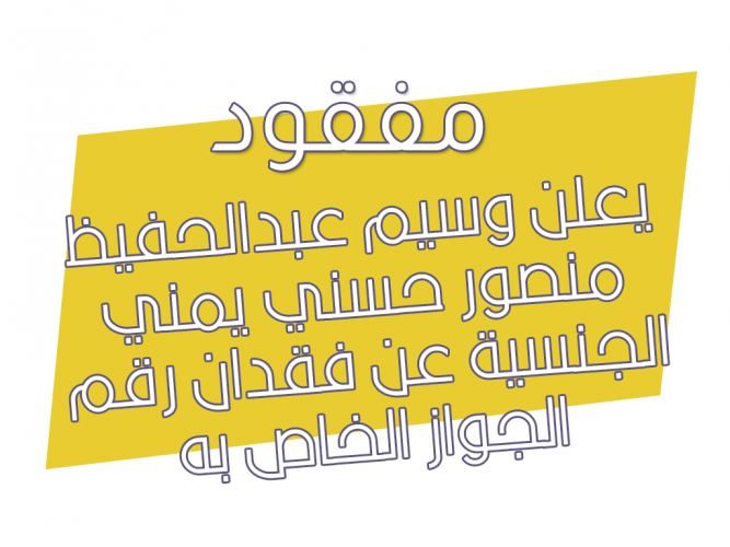  فقدان رقم الجواز الخاص به