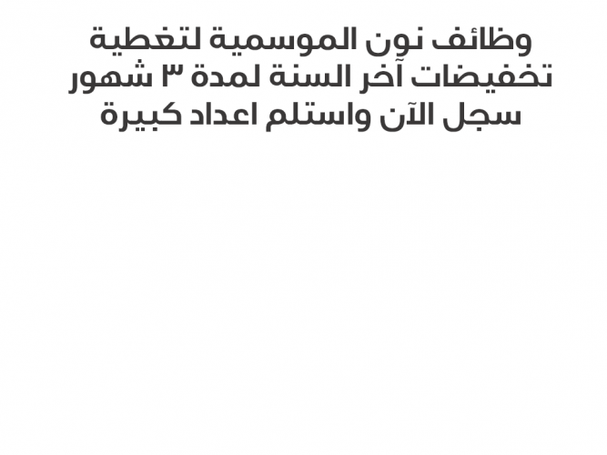  وظائف نون الموسمية