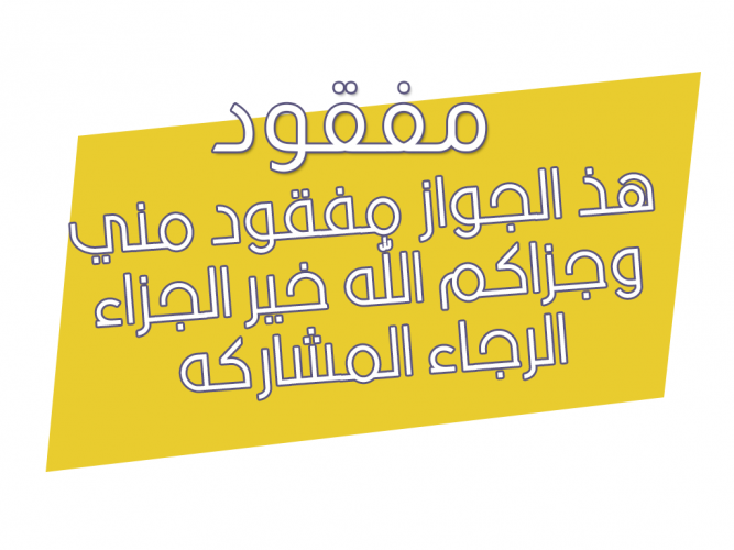 الجواز مفقود