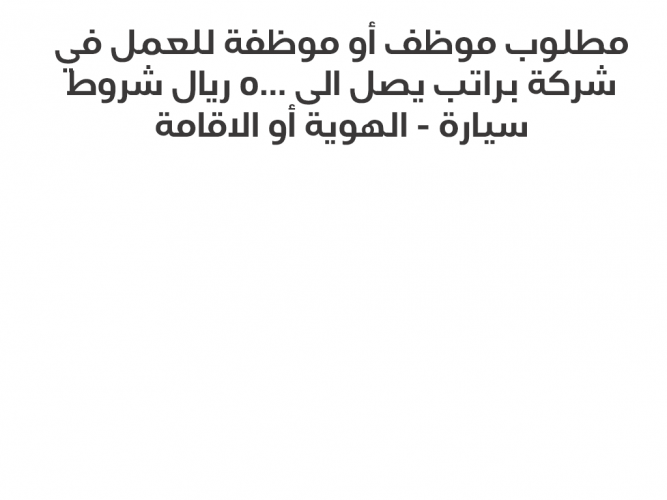  مطلوب موظف أو موظفة للعمل