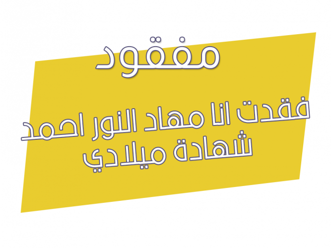  فقدت انا مهاد النور احمد شهادة ميلادي