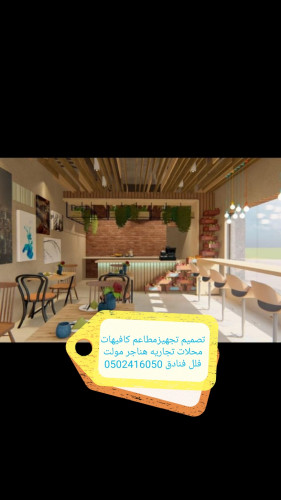 advs/489805 تنفيذ مطاعم كافيهات