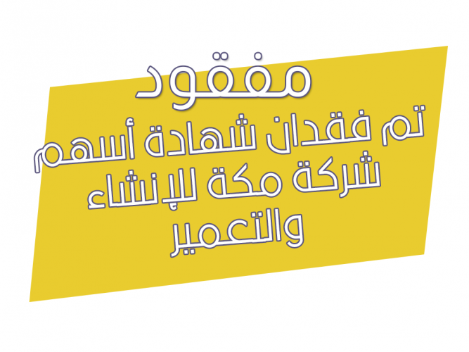  تم فقدان شهادة أسهم