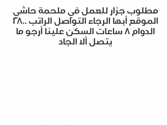  مطلوب جزار للعمل في ملحمة حاشي
