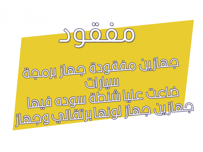  جهازين مفقودة جهاز برمجة سيارات