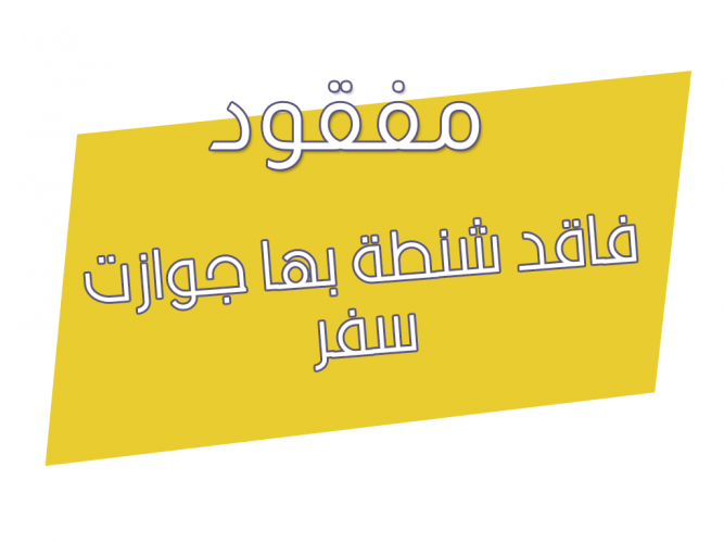  فاقد شنطة بها جوازت سفر