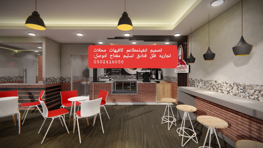 advs/49388 شركة مقاولات تنفيذ المطاعم ديكور مطاعم