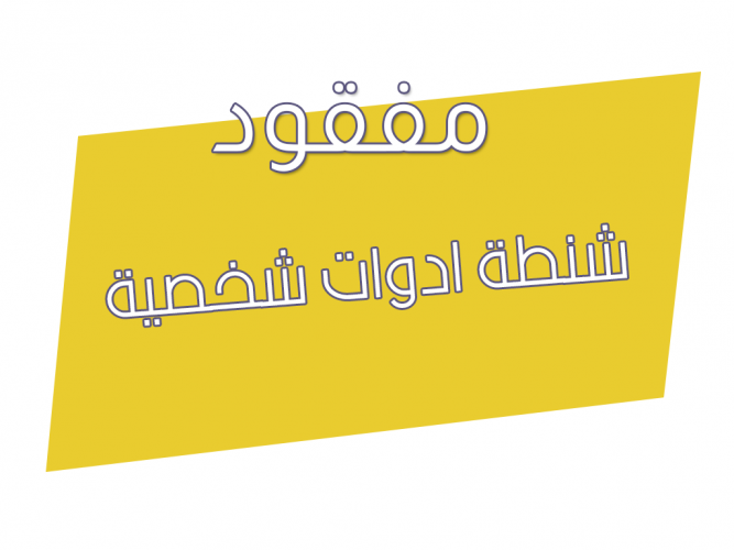  شنطة ادوات شخصية